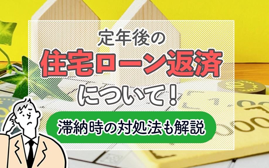 定年後の住宅ローン返済について！滞納時の対処法も解説の画像
