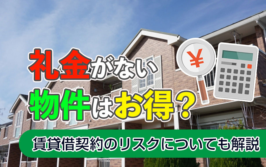 礼金がない物件はお得？賃貸借契約のリスクについても解説の画像