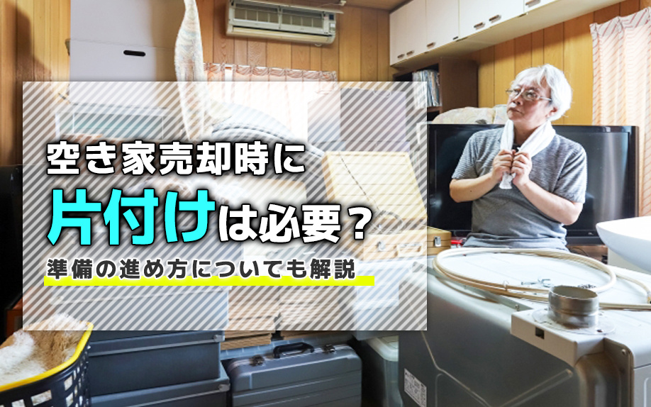 空き家売却時に片付けは必要？準備の進め方についても解説