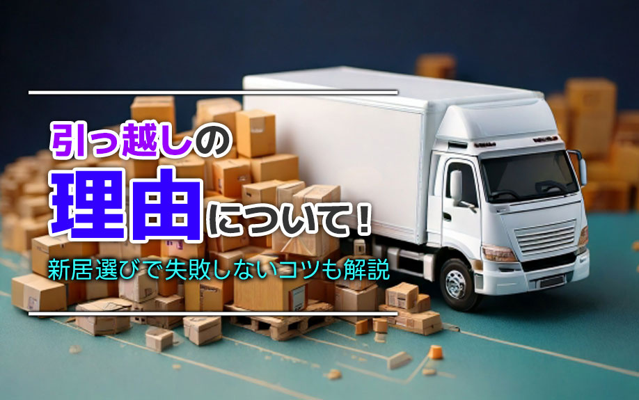 引っ越しの理由について！新居選びで失敗しないコツも解説の画像