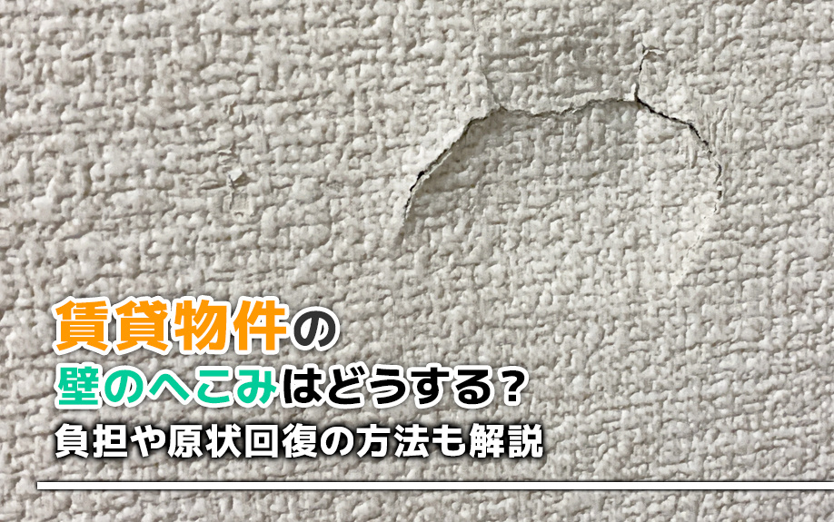 賃貸物件の壁のへこみはどうする？負担や原状回復の方法も解説の画像
