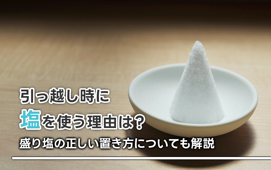 引っ越し時に塩を使う理由は？盛り塩の正しい置き方についても解説の画像