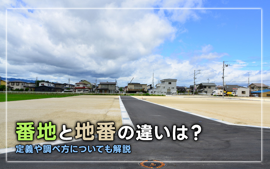 番地と地番の違いは？定義や調べ方についても解説