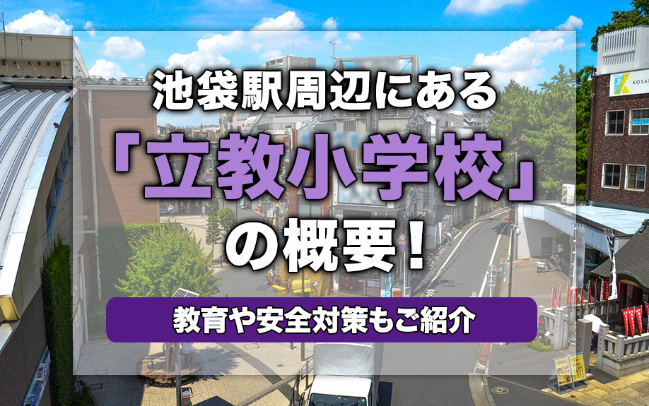 池袋駅周辺にある「立教小学校」の概要！教育や安全対策もご紹介