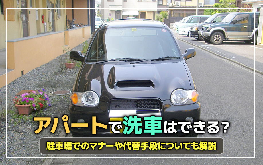 アパートで洗車はできる？駐車場でのマナーや代替手段についても解説の画像