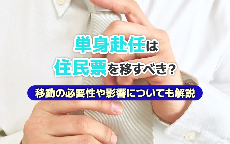 単身赴任は住民票を移すべき？移動の必要性や影響についても解説の画像