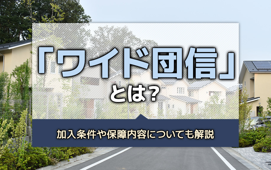 「ワイド団信」とは？加入条件や保障内容についても解説の画像