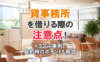 貸事務所を借りる際の注意点！トラブル事例と契約時のポイントも解説の画像