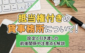 抵当権付きの貸事務所について！設定と引渡しの前後関係や注意点も解説の画像