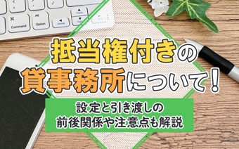 抵当権付きの貸事務所について！設定と引渡しの前後関係や注意点も解説の画像