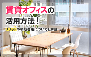 賃貸オフィスの活用方法！メリットや初期費用についても解説の画像