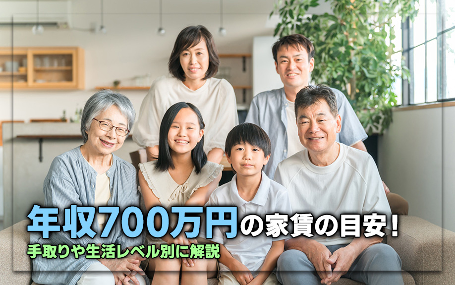 年収700万円の家賃の目安！手取りや生活レベル別に解説の画像