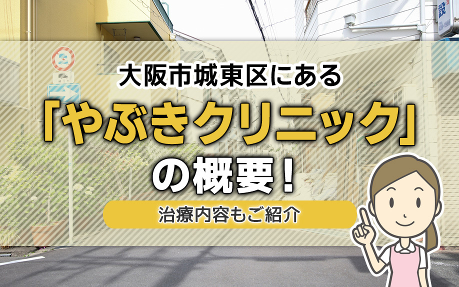 大阪市城東区にある「やぶきクリニック」の概要！診療内容もご紹介