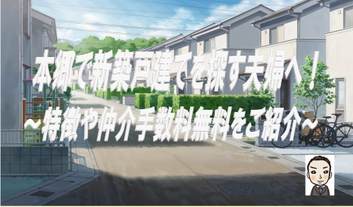 横浜市瀬谷区本郷で新築戸建を探す夫婦へ！特徴や学区仲介手数料無料の情報も紹介の画像