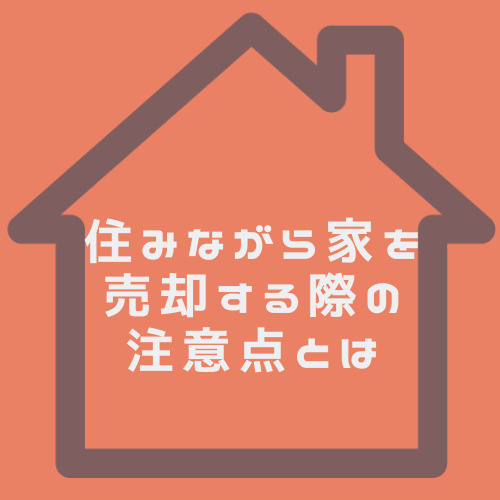 住みながら家を売る時のポイントは？注意点も知って安心の取引をの画像