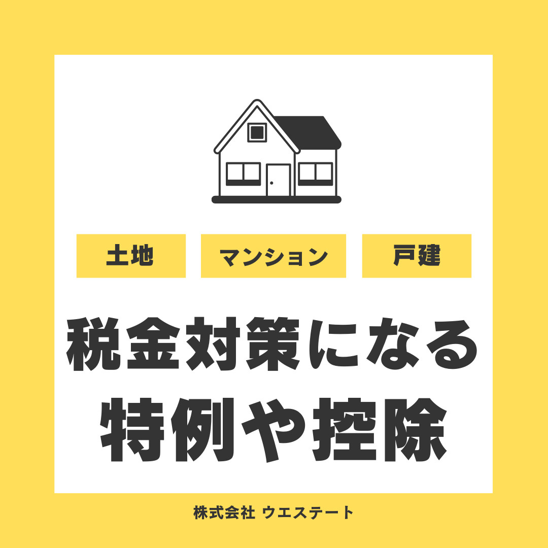 【2025年版】名古屋市西区で不動産売却時の税金対策は？特例や控除を【名古屋空き家・相続不動産売却センター】がご紹介の画像