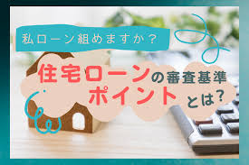  住宅ローン審査で見られるポイントを紹介！の画像