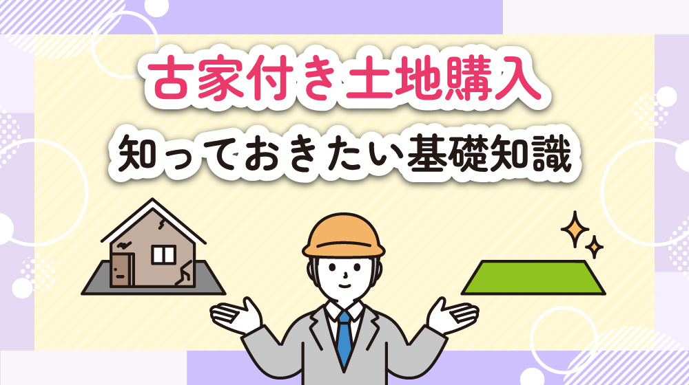ふじみ野駅周辺での古家付き土地購入｜知っておきたい基礎知識・注意点・解体費用の画像