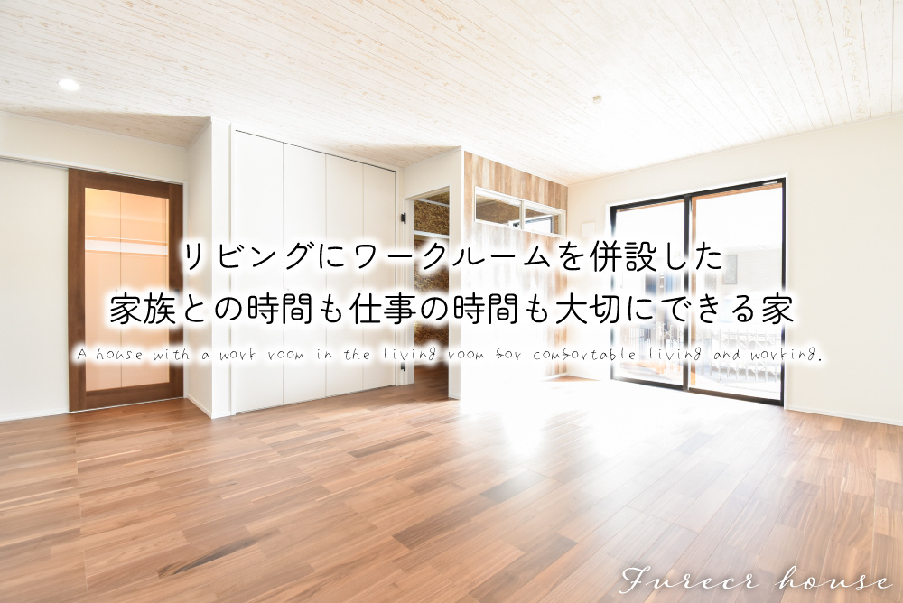 リビングにワークルームを併設した、家族との時間も仕事の時間も大切にできる家