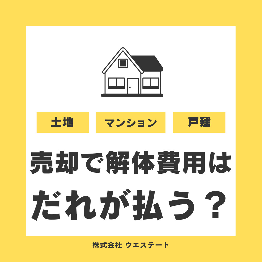 名古屋市の不動産売却で解体費用は誰が払う？売主負担や買主負担の違いを解説の画像