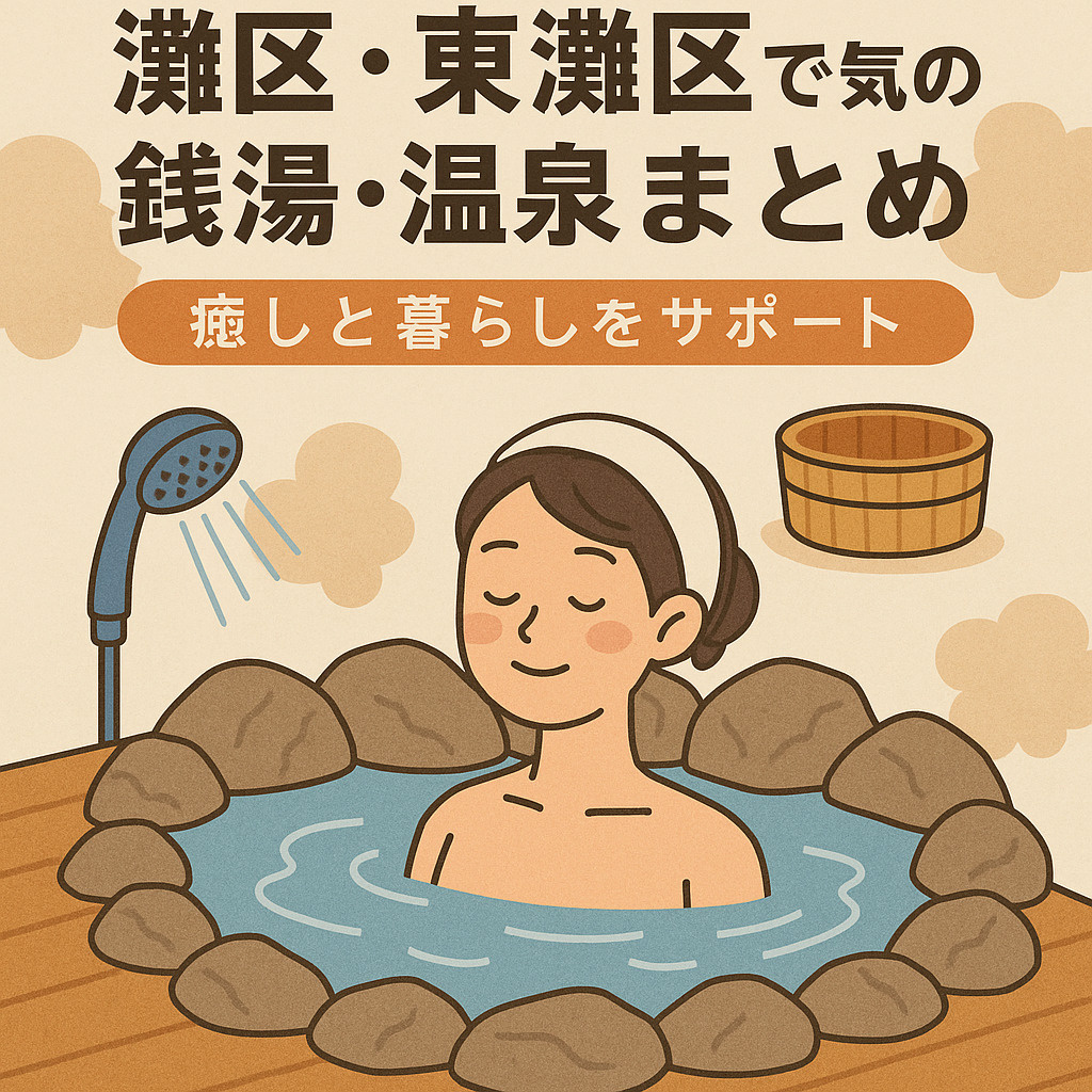 灘区・東灘区で人気の銭湯・温泉まとめ【癒しと暮らしをサポート】の画像