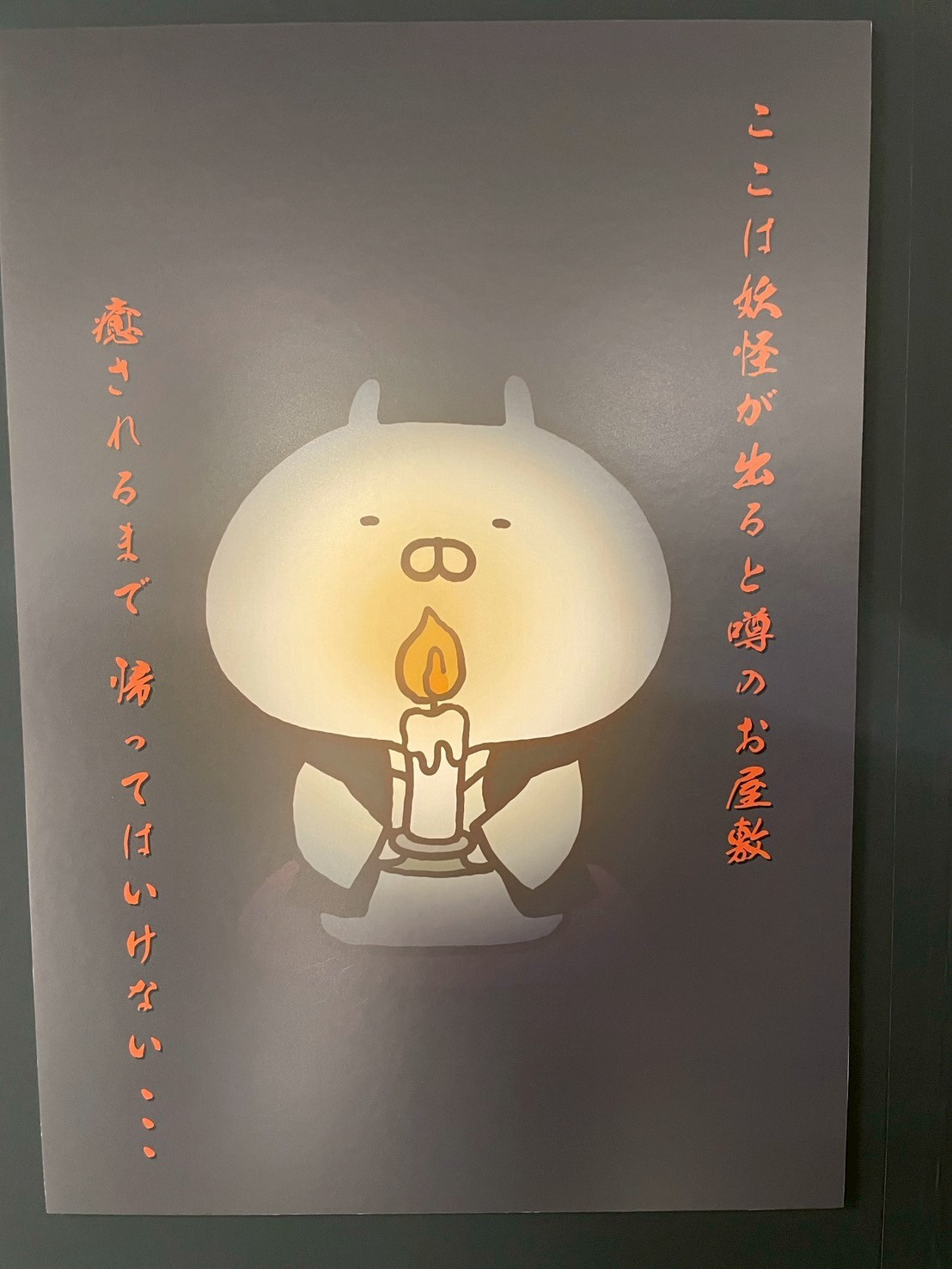 ～怖くないうさまる妖怪屋敷～の画像