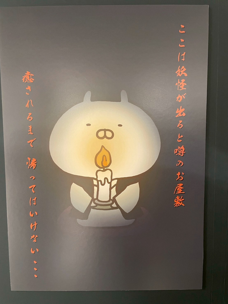 ～怖くないうさまる妖怪屋敷～の画像