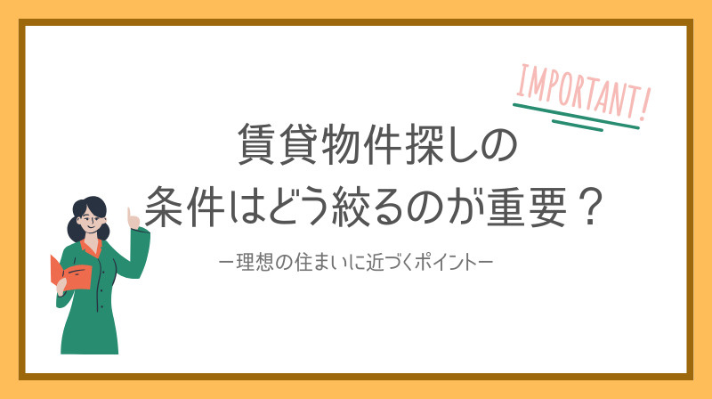 賃貸物件探しの条件はどう絞り方が重要？理想の住まいに近づくポイントをご紹介の画像