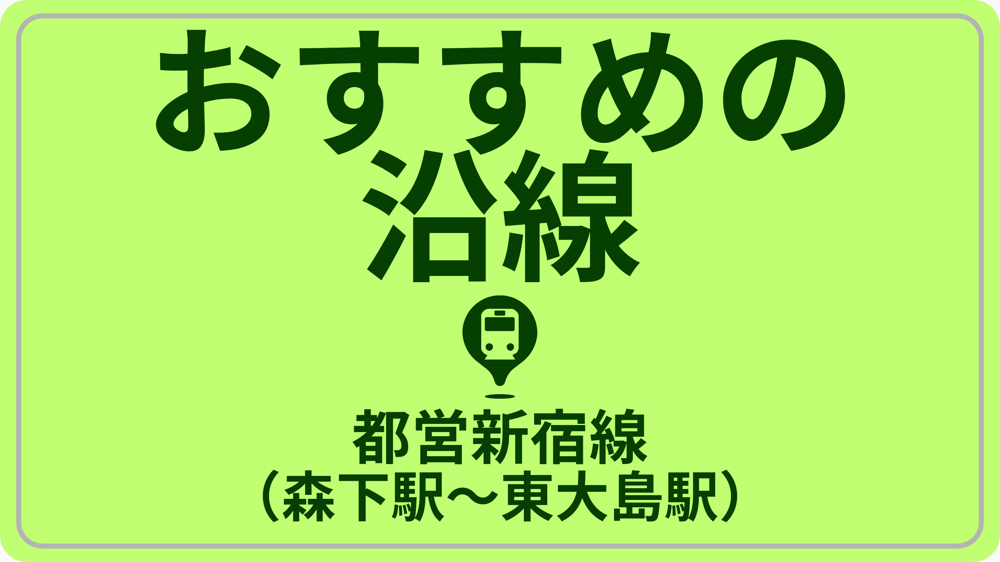 コスパで探す！都営新宿線（森下駅～東大島駅）の画像