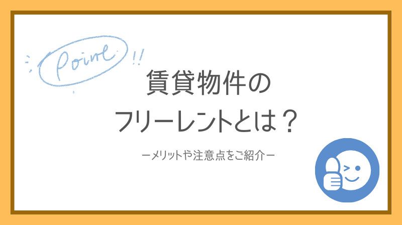 賃貸物件のフリーレントとは？初期費用を抑える仕組みを紹介の画像