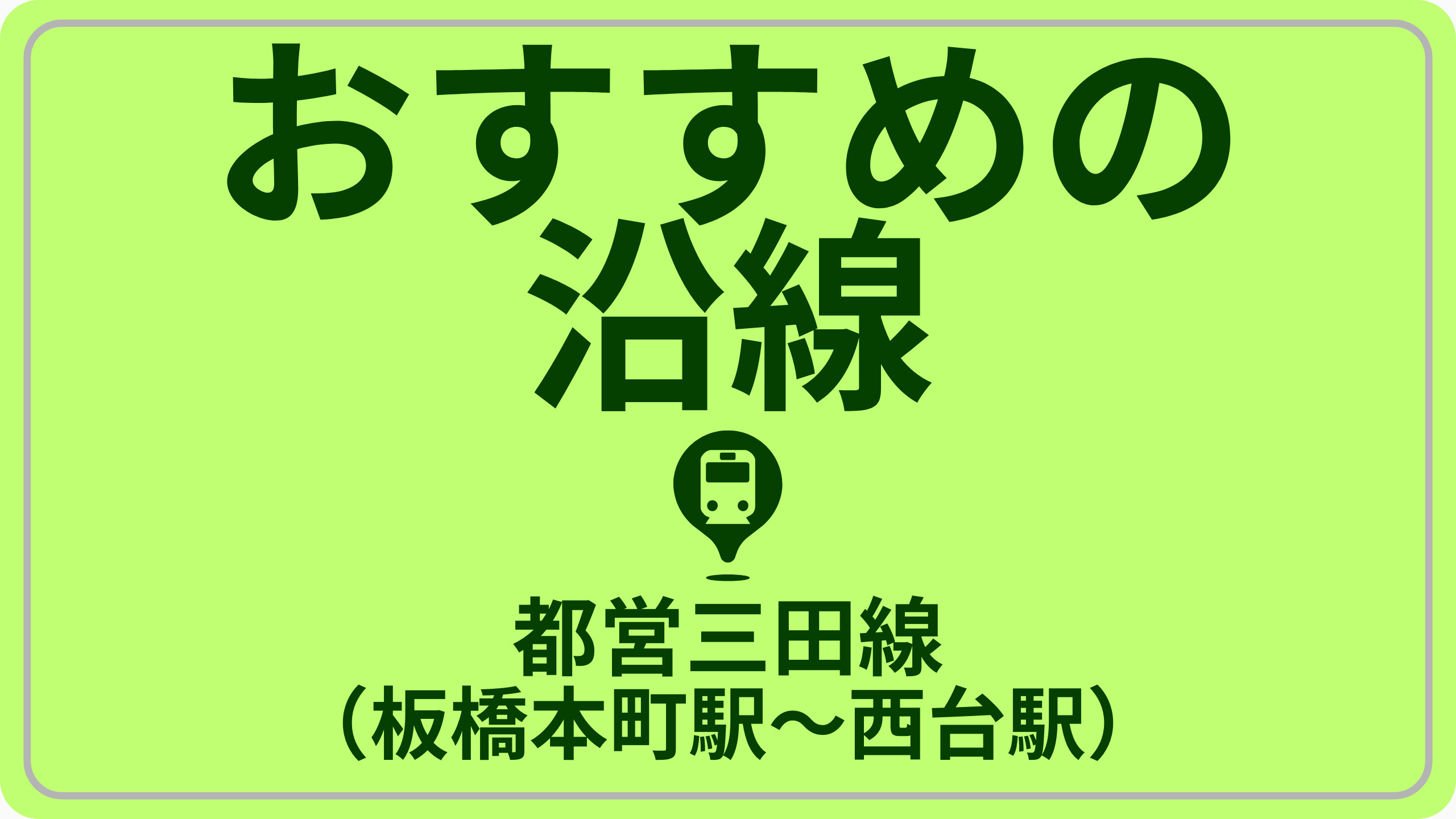 コスパで探す！都営三田線（板橋本町駅～西台駅）の画像