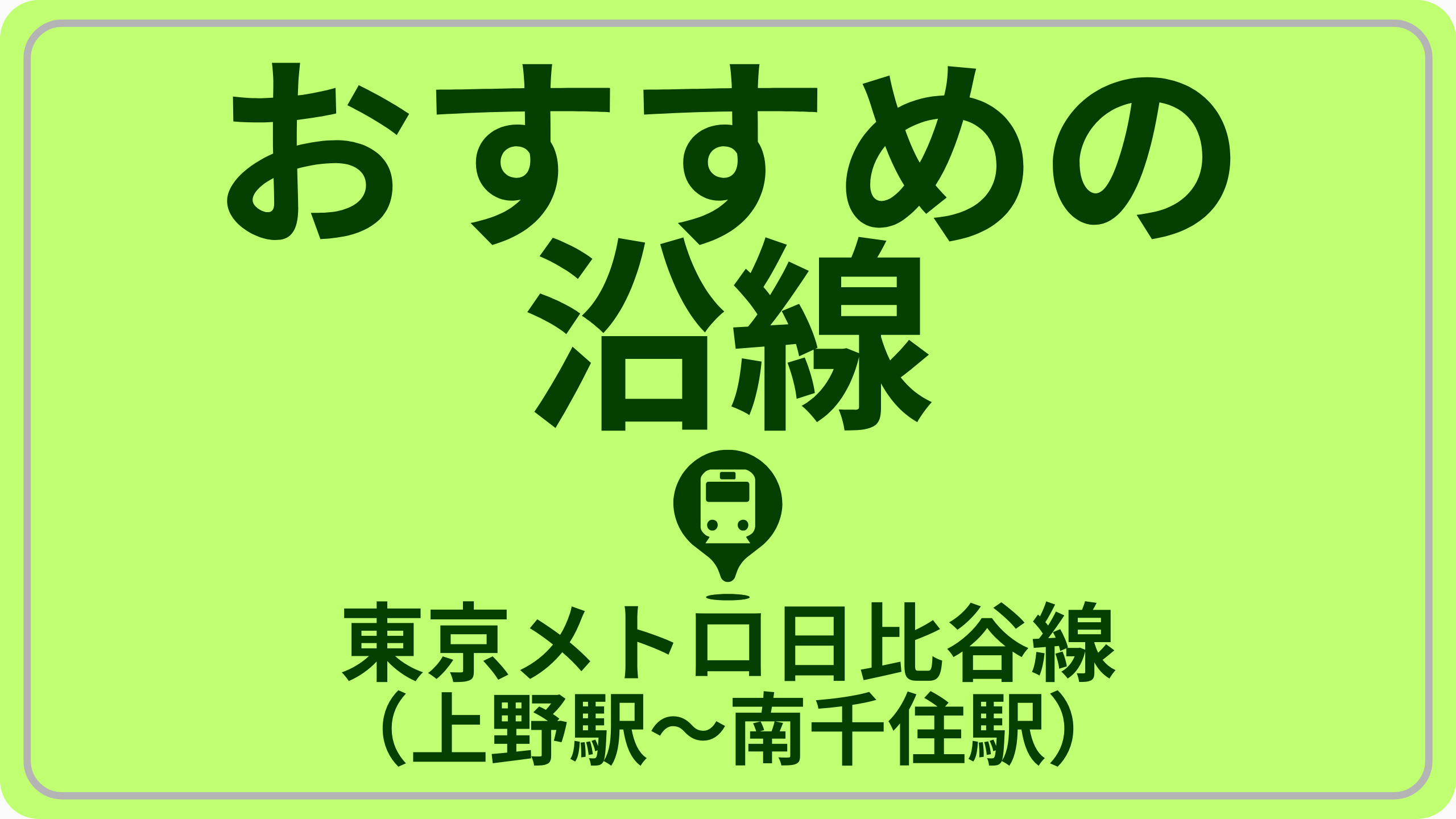 コスパで探す！東京メトロ日比谷線（上野駅～南千住駅）の画像