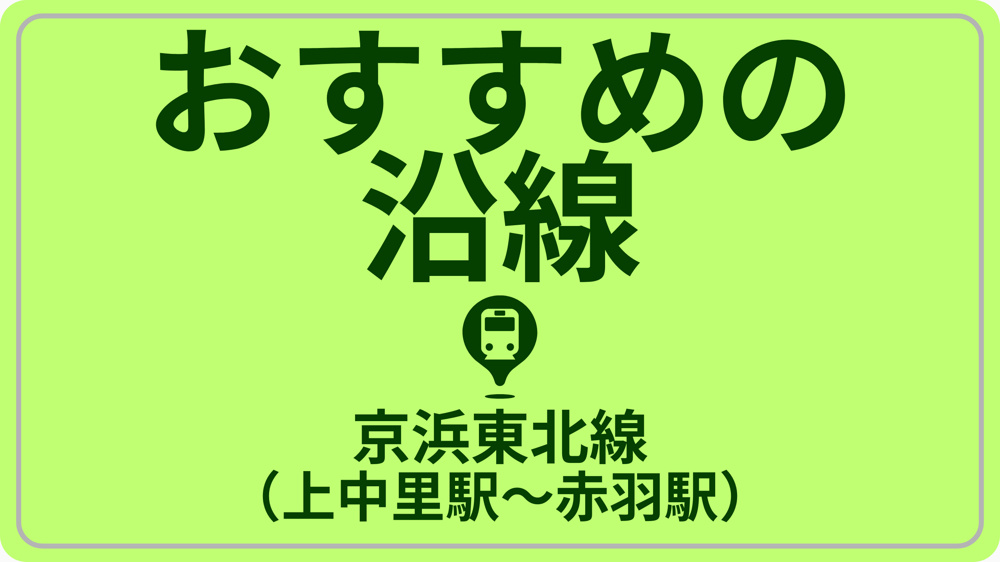 コスパで探す！JR京浜東北線（上中里～赤羽）の画像