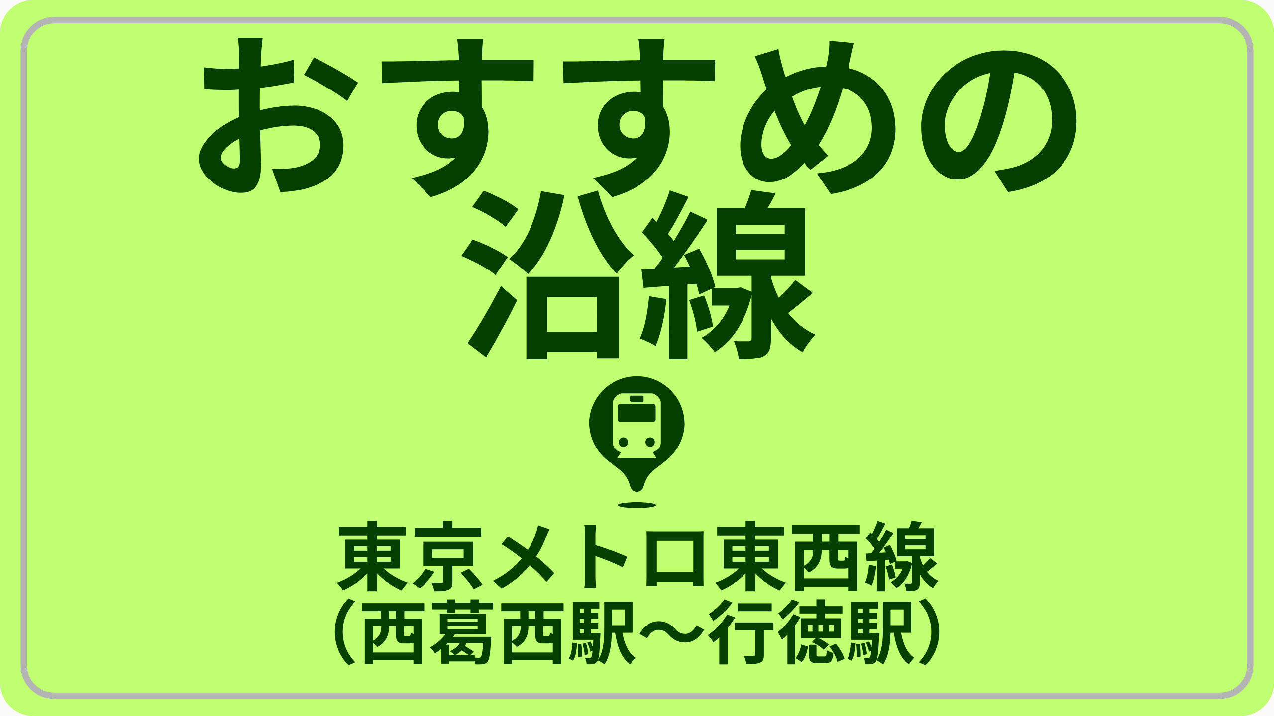 コスパで探す！東京メトロ東西線（行徳駅～西葛西駅）の画像