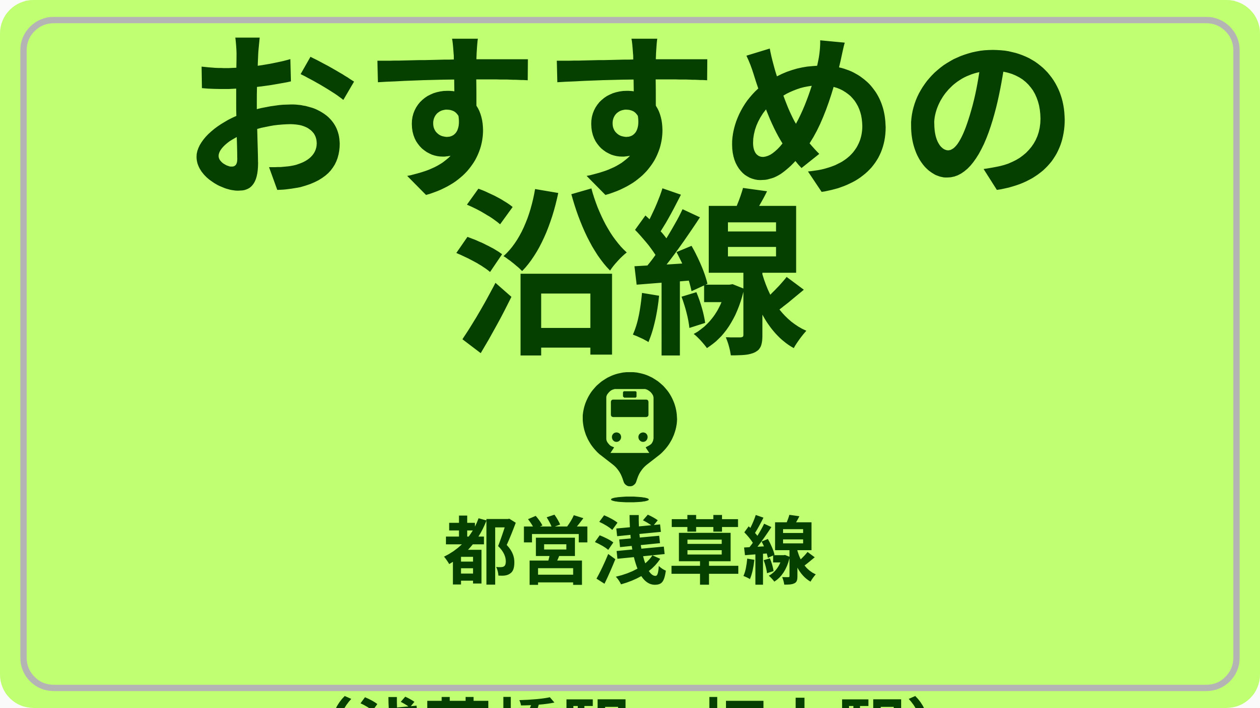 コスパで探す！都営浅草線（浅草橋駅～押上駅）の画像