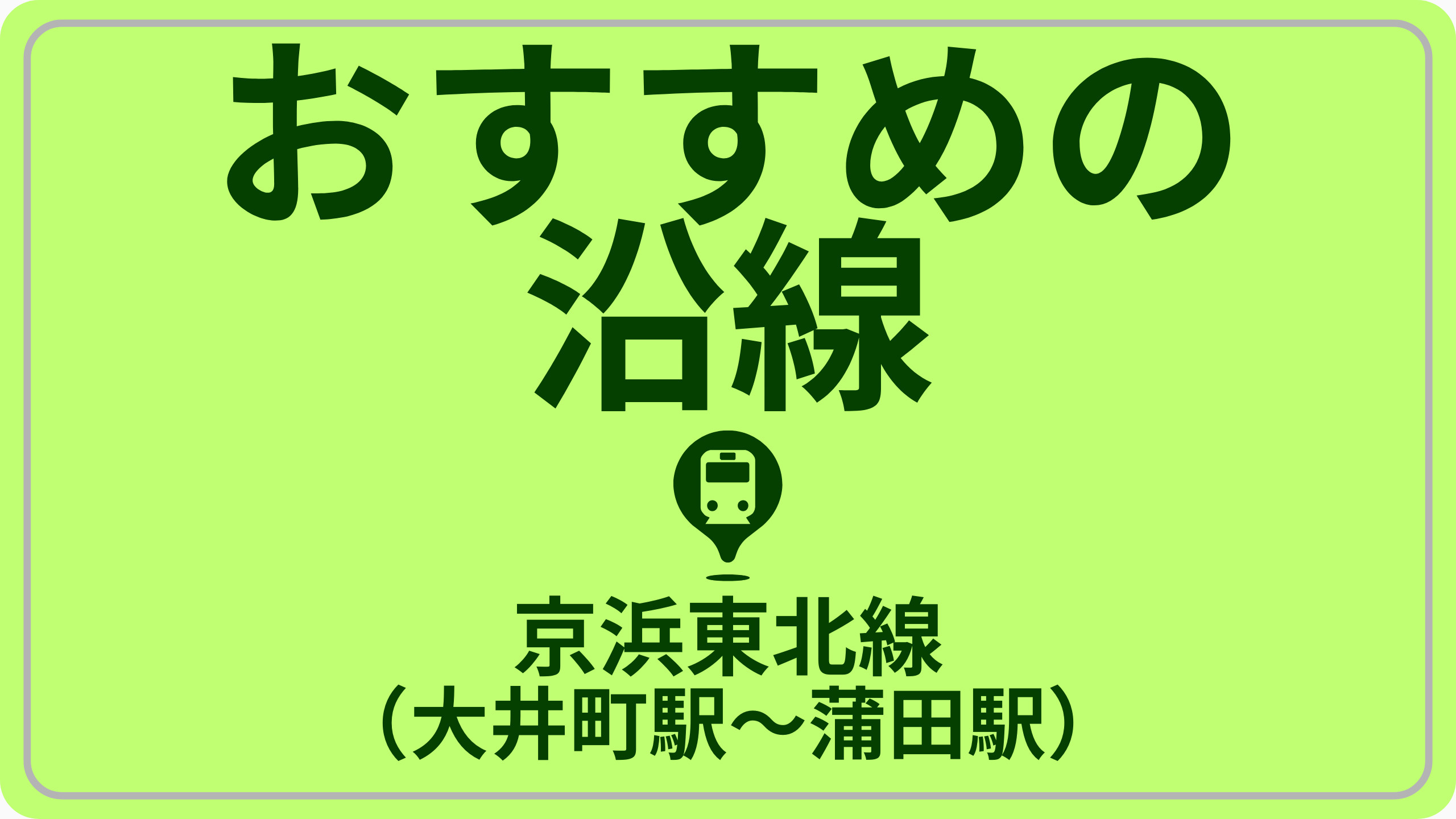 近さで探す！京浜東北線（大井町駅～蒲田駅）の画像