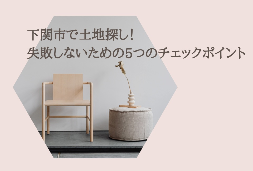 「下関市で土地探し！失敗しないための5つのチェックポイント」の画像