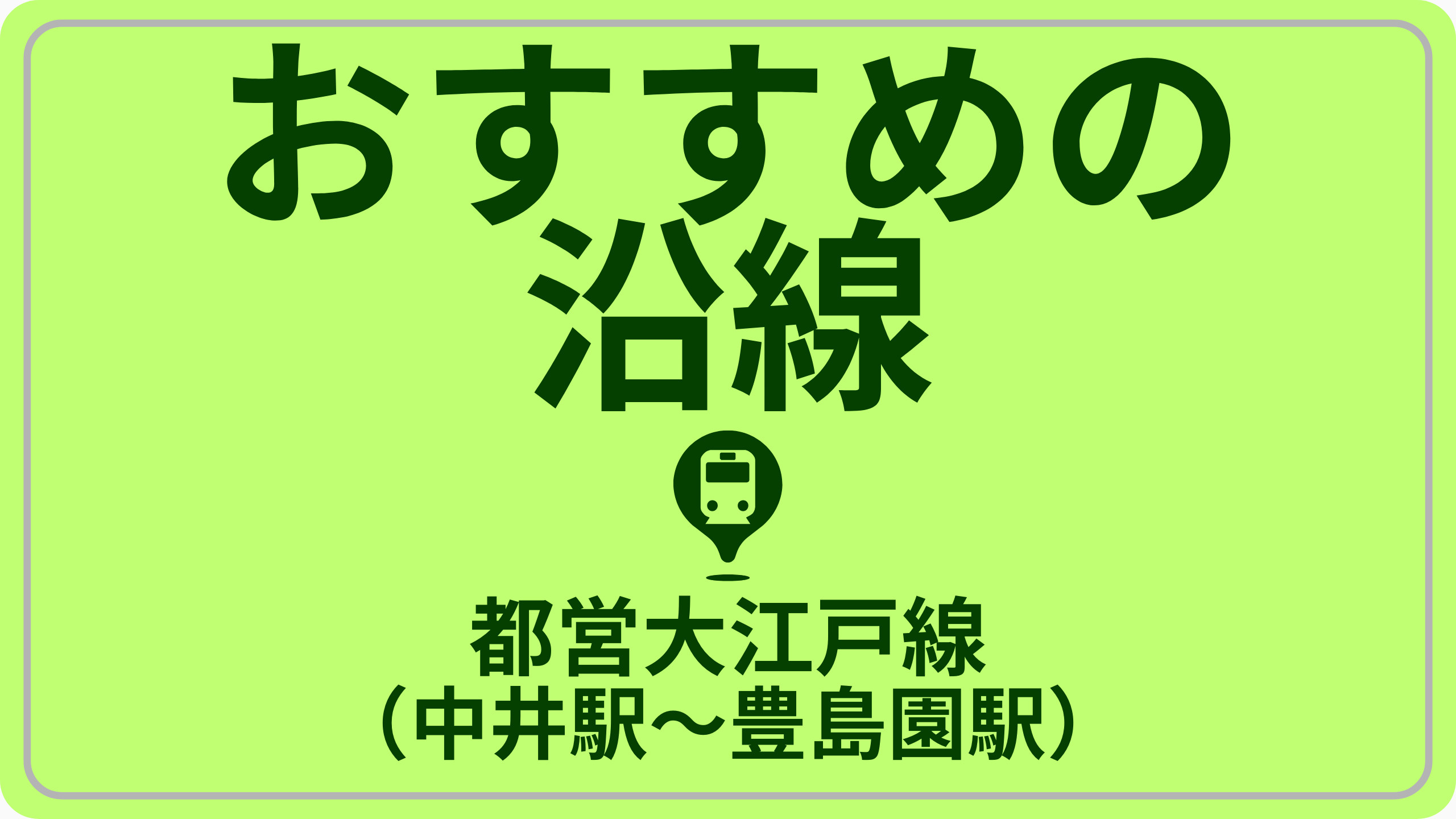 コスパで探す！都営大江戸線（中井～豊島園駅）の画像