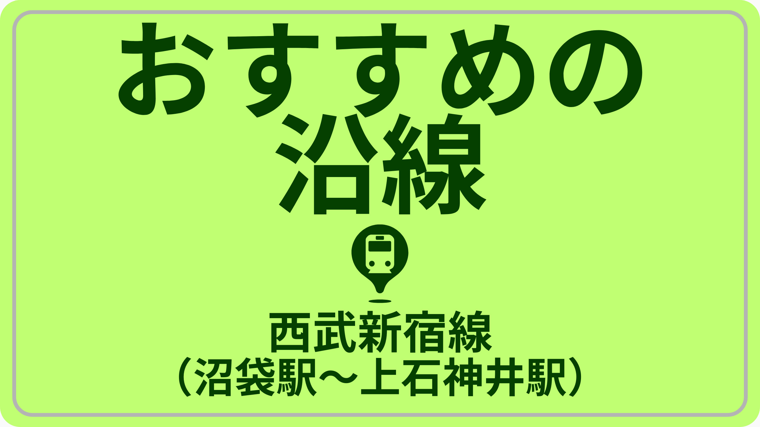 コスパで探す！西武新宿線（沼袋駅～上石神井駅）の画像
