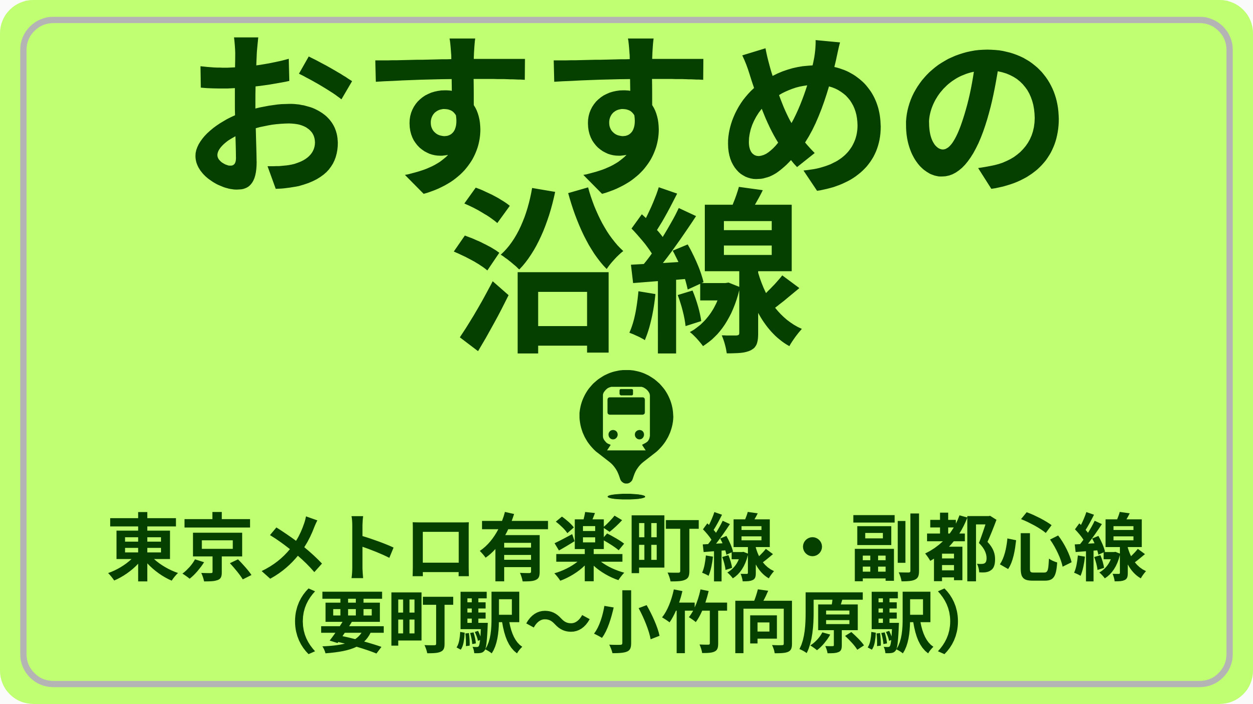 近さで探す！東京メトロ有楽町線・副都心線（要町駅～小竹向原駅）の画像