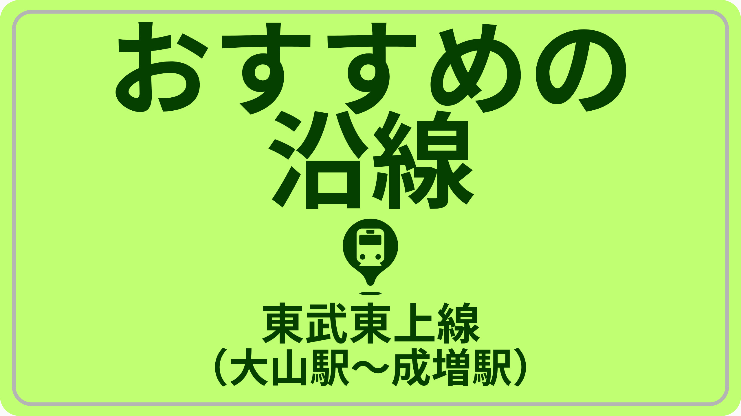 コスパで探す！東武東上線（大山駅～成増駅）の画像