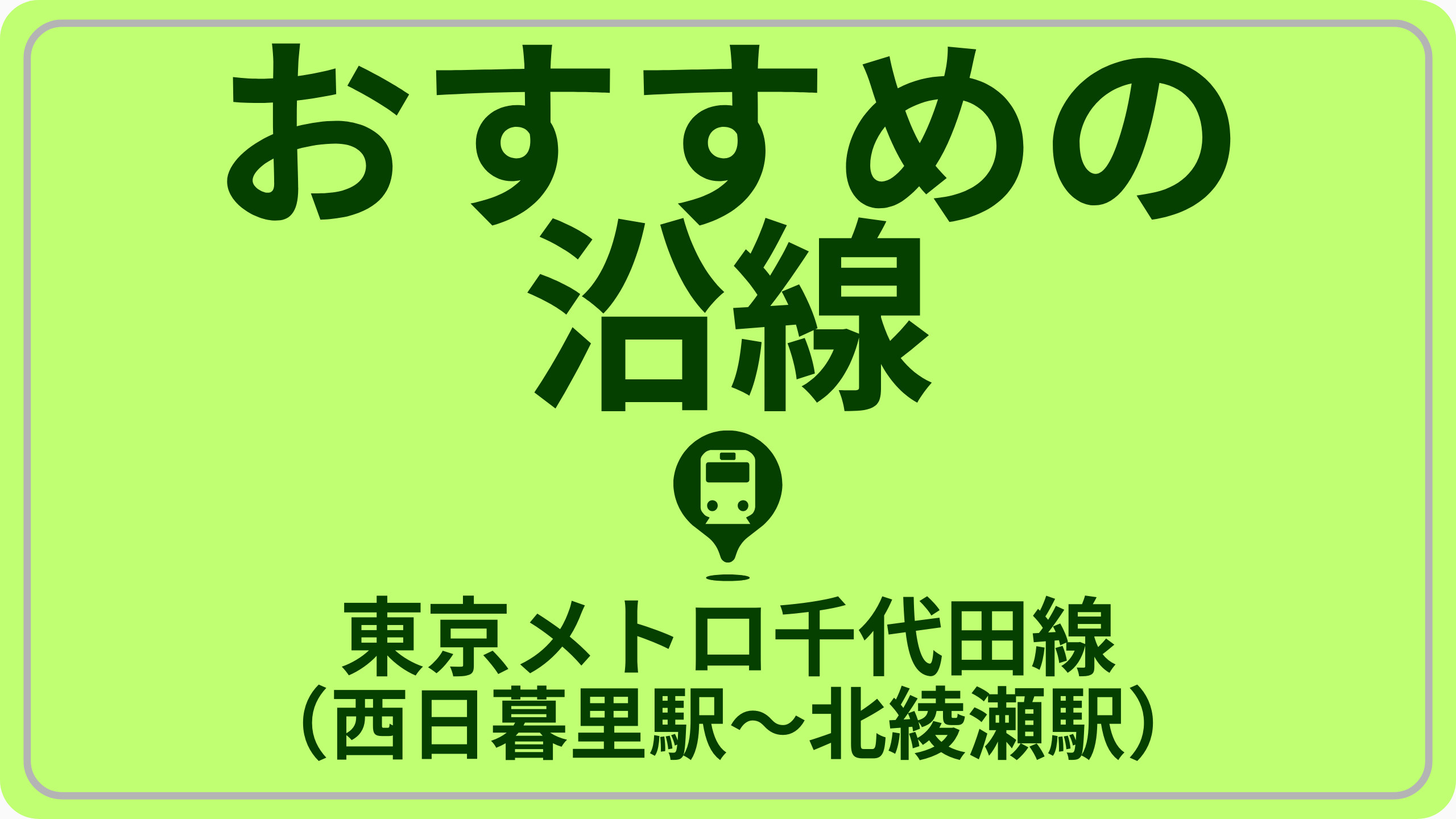 コスパで探す！東京メトロ千代田線（町屋駅～綾瀬駅）の画像