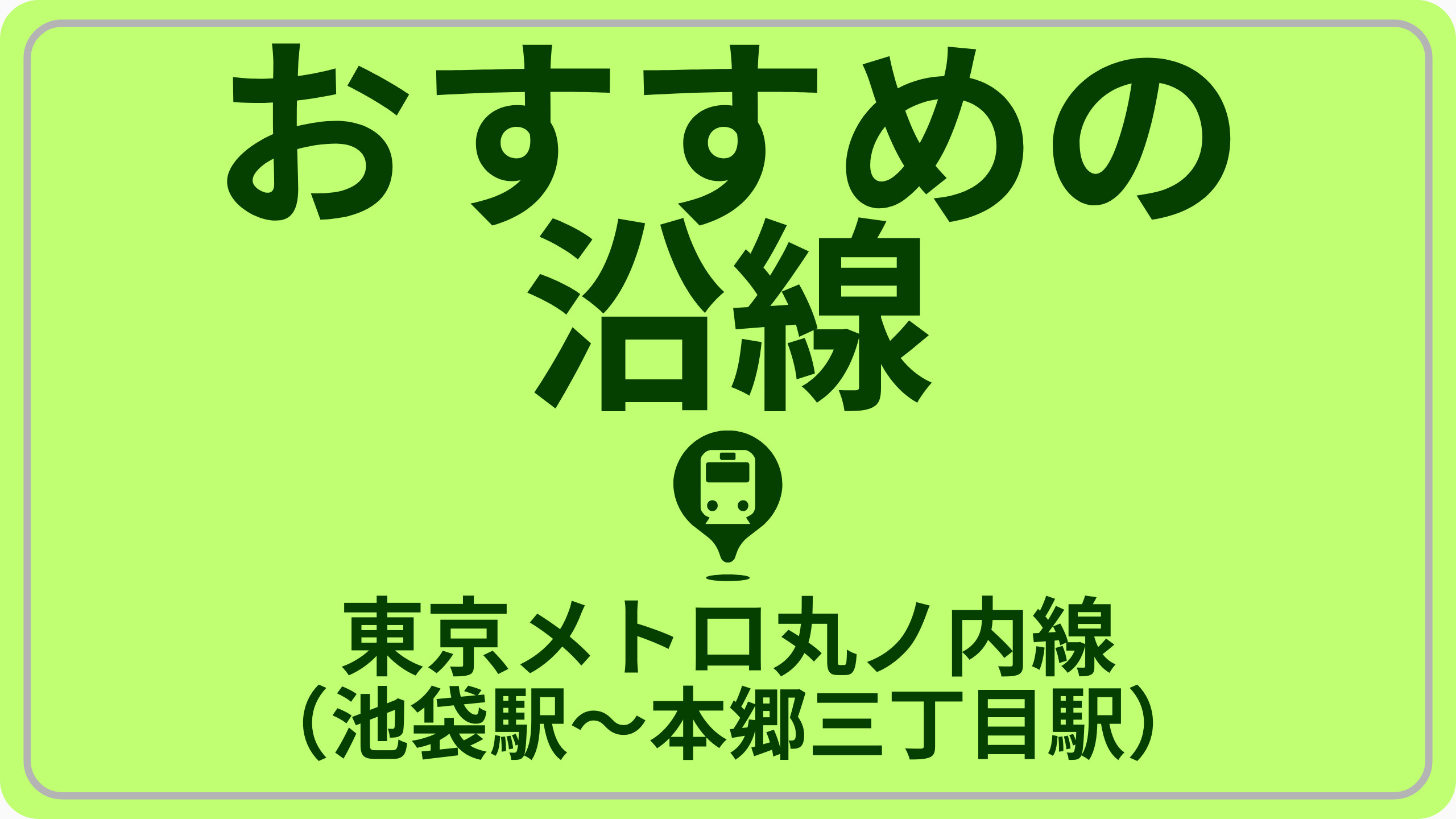 近さで探す！東京メトロ丸ノ内線（本郷三丁目駅～池袋駅）の画像