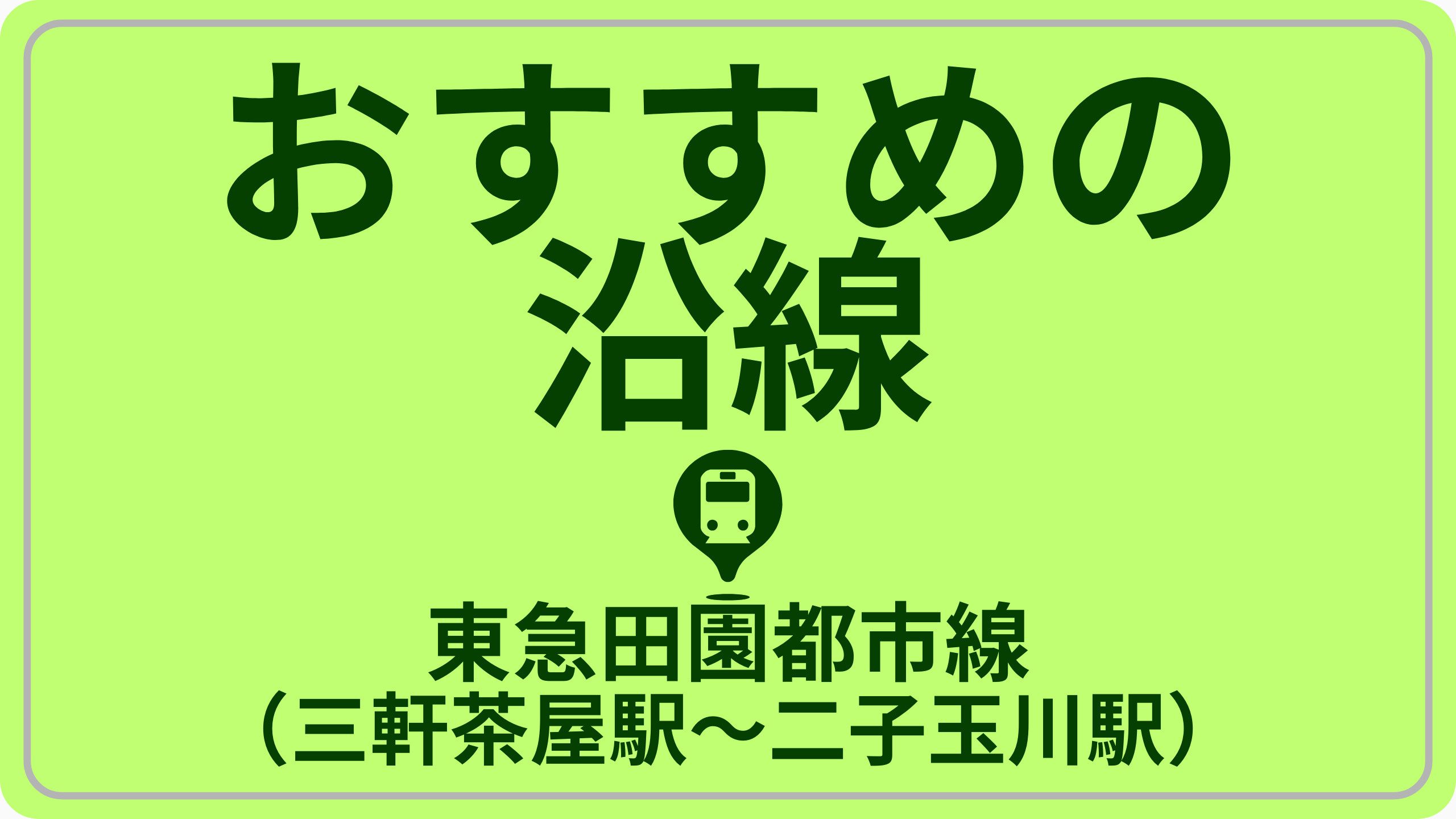 近さで探す！東急田園都市線（三軒茶屋駅～二子玉川駅）の画像
