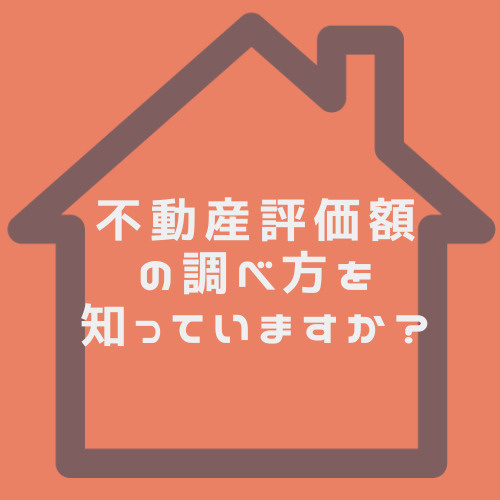 不動産評価額の調べ方を知りたい方へ！相続時に役立つ方法も紹介の画像