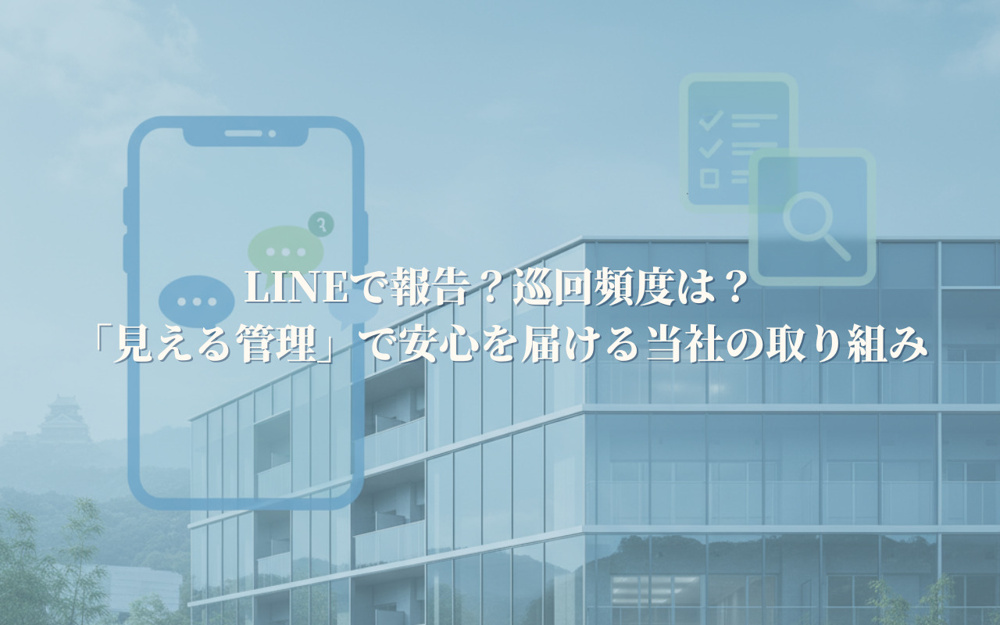 LINEで報告？巡回頻度は？「見える管理」で安心を届ける当社の取り組みの画像