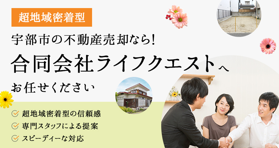 【超地域密着型】宇部市の不動産売却なら！合同会社ライフクエストへお任せくださいの画像
