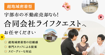 【超地域密着型】宇部市の不動産売却なら！合同会社ライフクエストへお任せくださいの画像