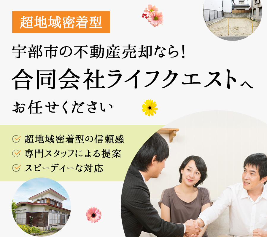 【超地域密着型】宇部市の不動産売却なら！合同会社ライフクエストへお任せください