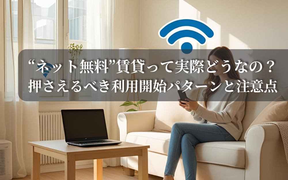 “ネット無料”賃貸って実際どうなの？押さえるべき利用開始パターンと注意点の画像